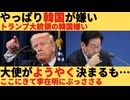 ホモと学ぶアメリカはやっぱり韓国が嫌い。1年空席だった大使がようやく決まるもその人物は…