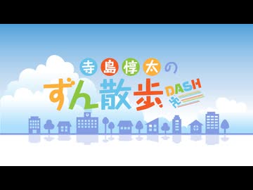 【期間限定無料】『寺島惇太のずん散歩DASH』#187