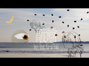 高度異常 - feat. 歌愛ユキ / loçi