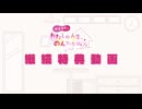 わたのん継続特典動画#14＜かき氷とお便り紹介＞