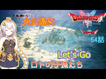 【ドラゴンクエスト1＆2　HD-2Dリメイク】火山島にLet's Go　#64話【ネタばれあり】ドラクエ２