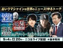 9/4【後半会員限定】移民の武器化とグレート・リプレースメント, ファウチの真実, 地震予知は可能か【おいウマシャインの世界のニュース！ゆるトーク】 及川幸久The Wisdom LIVE Channel＃212