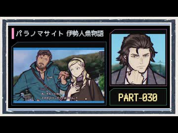 ◆パラノマサイト FILE38 伊勢人魚物語　実況プレイ◆part30
