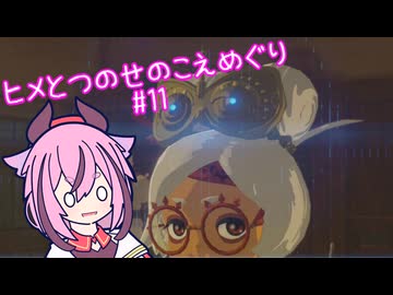 【ゼルダの伝説 ブレスオブザワイルド】ヒメとつのせのこえめぐり Part11 【A.I.VOICE実況プレイ】