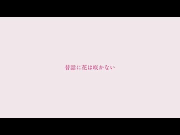 昔話に花は咲かない　/  feat. 初音ミク