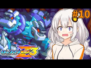 【ロックマンゼロ3】ロックマン紲星ゼロり3 #10 【VOICEROID実況プレイ】