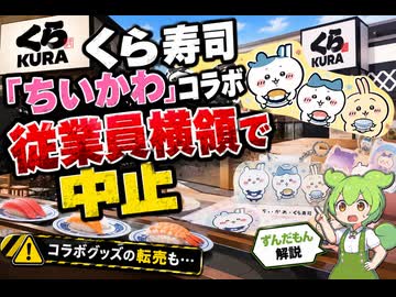 【最新ニュース1分解説】くら寿司「ちいかわ」キャンペーン、まさかの中止【ずんだもん解説】