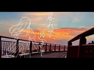 暮れて、過ぎて/初音ミク