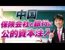 【教えて！ワタナベさん】中国、保険会社と銀行に公的資本注入[R8/9/10］