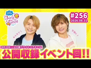#256 木村良平・岡本信彦の電撃Girl’sSmile 公開収録～大崎でも笑顔で！～