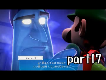 ルイージマンション３実況プレイ part17【神究極ノンケ冒険記】