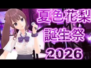 【夏色花梨誕生祭2026】ワールドイズマイン feat.夏色花梨（SynthesizerV2）