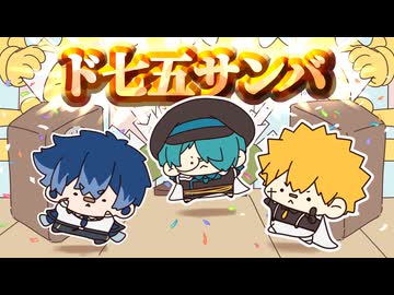 【UTAUカバー】ド七五サンバ【ガキンチョ三銃士】