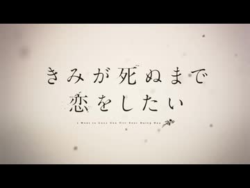 ＯＰ曲Ver.3「きみが死ぬまで恋をしたい」× ReoNa「 Amore 」非公式ＡＭＶ（通常ＯＰ＋ＰＶ＋Another ver. ＯＰ編）