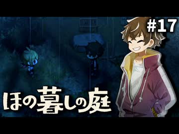ゆっくり実況[ほの暮しの庭]-17-[ネタバレ注意]