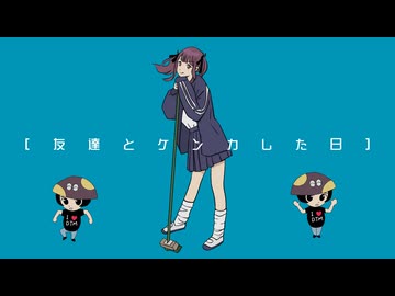 【夏色花梨誕生祭2026】友達とケンカした日 / ミキヲト feat.夏色花梨