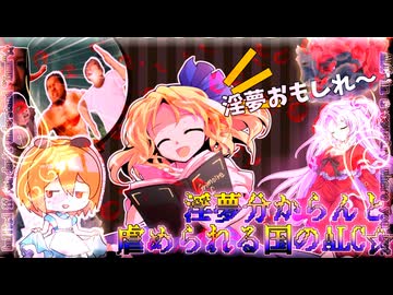 淫夢分からんと虐められる国のALC☆