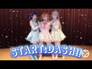 【μ*seuM】START:DASH!!（2年生ver.） 踊ってみた【ラブライブ！】