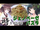 京町セイカのズボラ飯「時をかけるジェノベーゼパスタ」