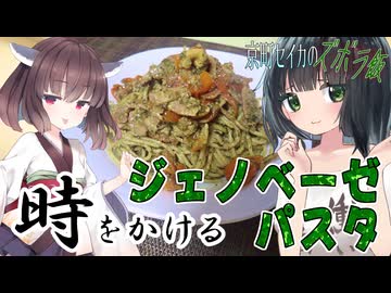 京町セイカのズボラ飯「時をかけるジェノベーゼパスタ」
