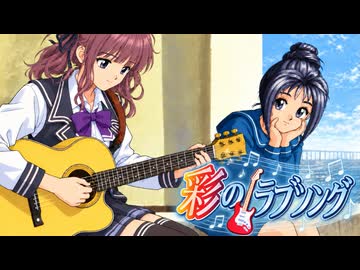 【夏色花梨誕生祭2026】Tomorrow～Beside you～ 彩のラブソングED【SynthV２ Cover】