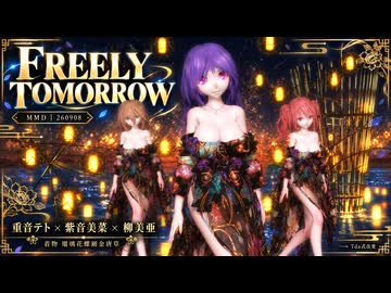 【MMD】【260908】FREELY TOMORROW Tda式改変 重音テト 紫音美菜 柳美亜 着物 瑠璃花螺鈿金唐草