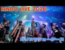 【期間限定】RINDO LIVE 2026 「カリスマショーケース」総出演!!
