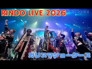 【期間限定】RINDO LIVE 2026 「カリスマショーケース」総出演!!