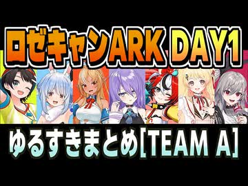#ロゼキャンARK DAY1 [TEAM A] ゆるすきまとめ【大空スバル/兎田ぺこら/ハコス・ベールズ/不知火フレア/ムーナ・ホシノヴァ/音乃瀬奏/響咲リオナ/ホロライブ/切り抜き/clip】