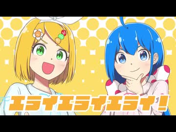 【歌ってみた】エライエライエライ！/NaClaq（栞織すず×翠槇ねね）