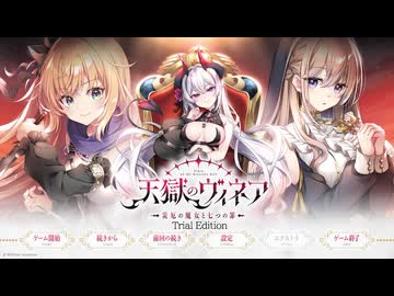 [019] シトリー 『天獄のヴィネア Trial Edition』※ネタバレあり