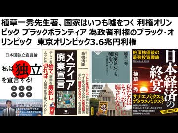 【国際搾取利権オリンピック】植草一秀先生著、国家はいつも嘘をつく 利権オリンピック ブラックボランティア 為政者利権のブラック・オリンピック　東京オリンピック3.6兆円利権