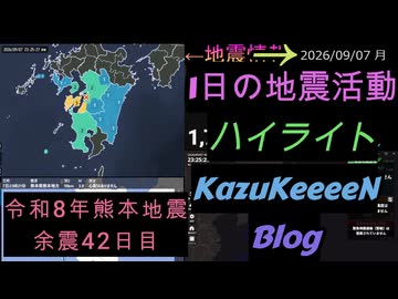 2026年09月07日 月曜日 地震活動ハイライト 令和8年熊本地震 余震42日目