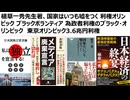 【国際搾取利権オリンピック】植草一秀先生著、国家はいつも嘘をつく 利権オリンピック ブラックボランティア 為政者利権のブラック・オリンピック　東京オリンピック3.6兆円利権