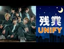 【おまけ】残業UNiFY おまけ 2026年8月