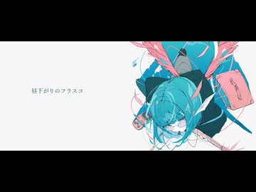 昼下がりのフラスコ / 小春六花