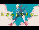 ヒネクレライダー / 猫使ビィ