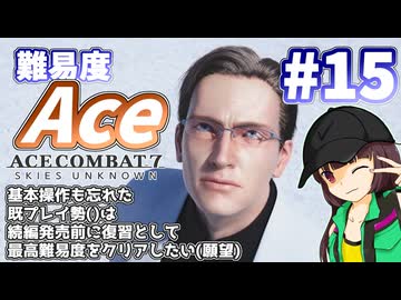 【エースコンバット7】続編が発売されるので7を復習する #15【きりたん】