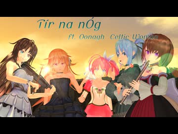 【MMDオリキャラ】_86  らいざんガールズの「ティル・ナ・ノグ」