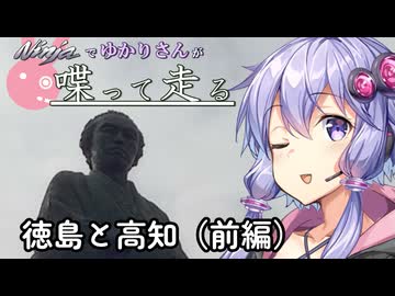 【結月ゆかり車載】Ninjaでゆかりさんが喋って走る　～徳島と高知（前編）～