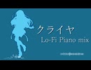 【上水流宇宙生誕祭】『クライヤ』 Lo-Fi Piano mix【アイマスRemix】