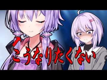 私も将来ああなるの？【VOICEROID劇場】