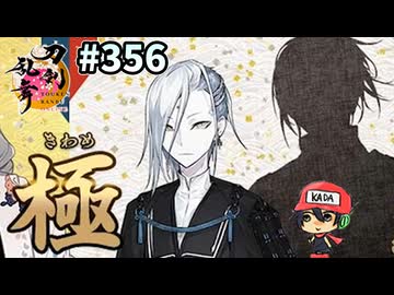 イケメン乱舞！『刀剣乱舞』実況プレイ　356