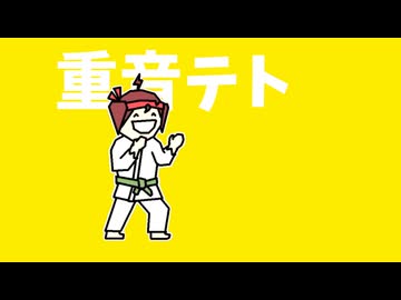 重音テト 対 強い風