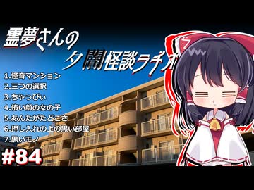 【ゆっくり怪談】霊夢さんの夕闇怪談ラヂオ【作業用＃84】