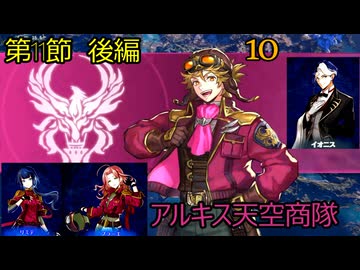ブリガンダインアビス　10　11節後編　フェニキス侵攻　アルキス天空商隊　アルキス　イニオス　リミテ　フラーエ