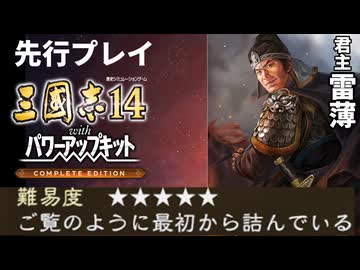 【先行プレイ・三國志14WPK CE】曹操と孫策に囲まれてしまった賊徒・雷薄、ここから天下を狙えるのだろうか？【極級】