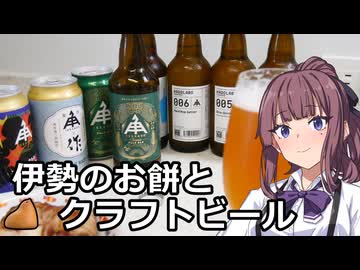 夏色花梨と伊勢のクラフトビール【伊勢角屋麦酒】【VOICEROIDキッチン】