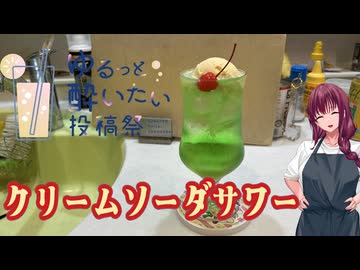 【ゆるっと酔いたい投稿祭】花梨パイセンと作るクリームソーダサワー