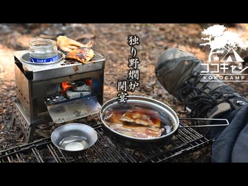 ココキャン 第279話『焚火と一献、心解ける瞬間。』 - ニコニコ動画